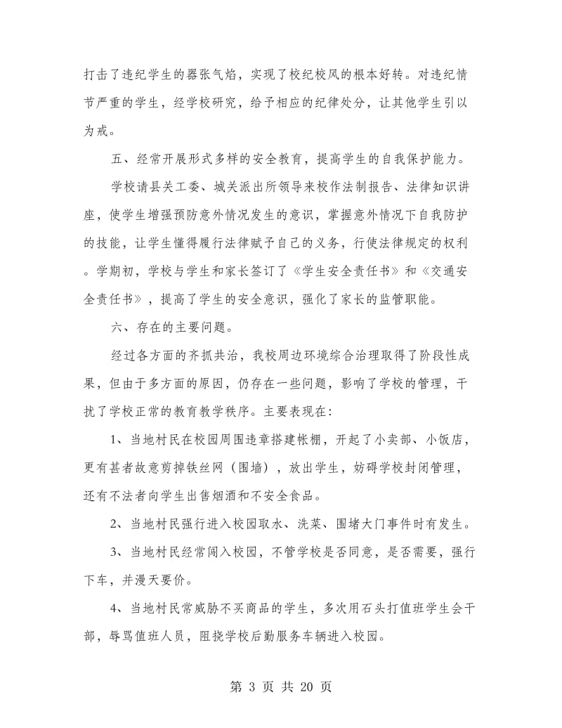 学校周边环境汇报材料.doc_第3页