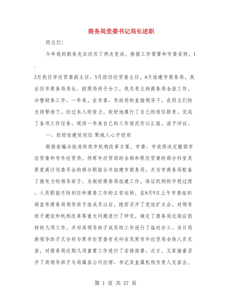 商务局党委书记局长述职述廉报告(多篇范文).doc_第1页