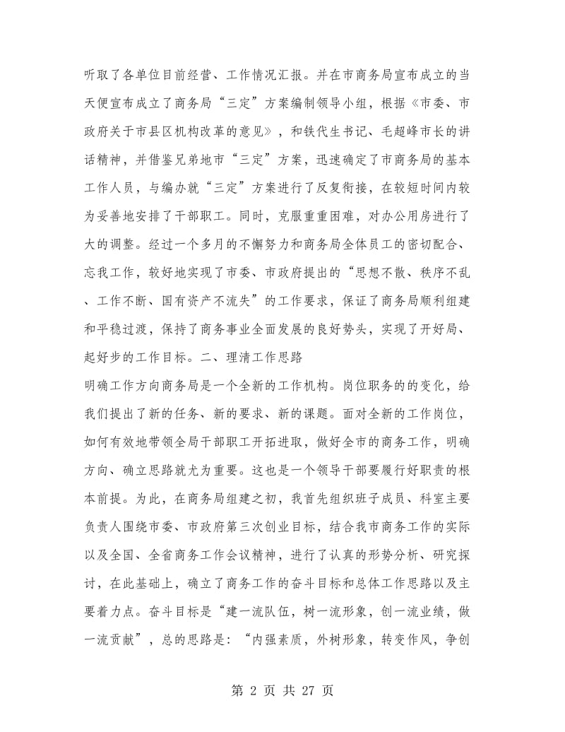 商务局党委书记局长述职述廉报告(多篇范文).doc_第2页