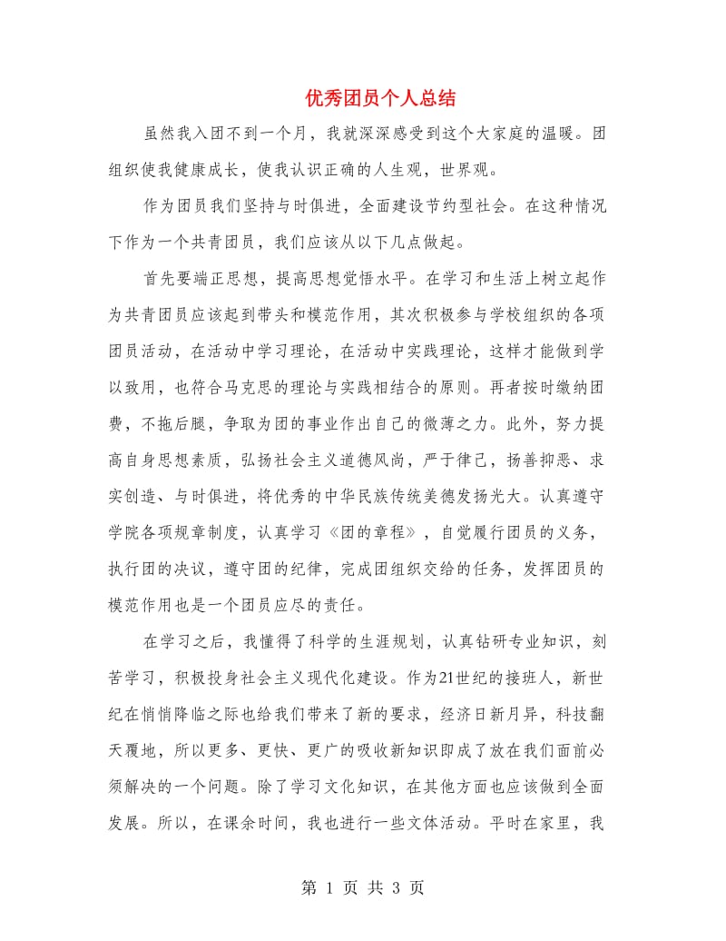 优秀团员个人总结.doc_第1页