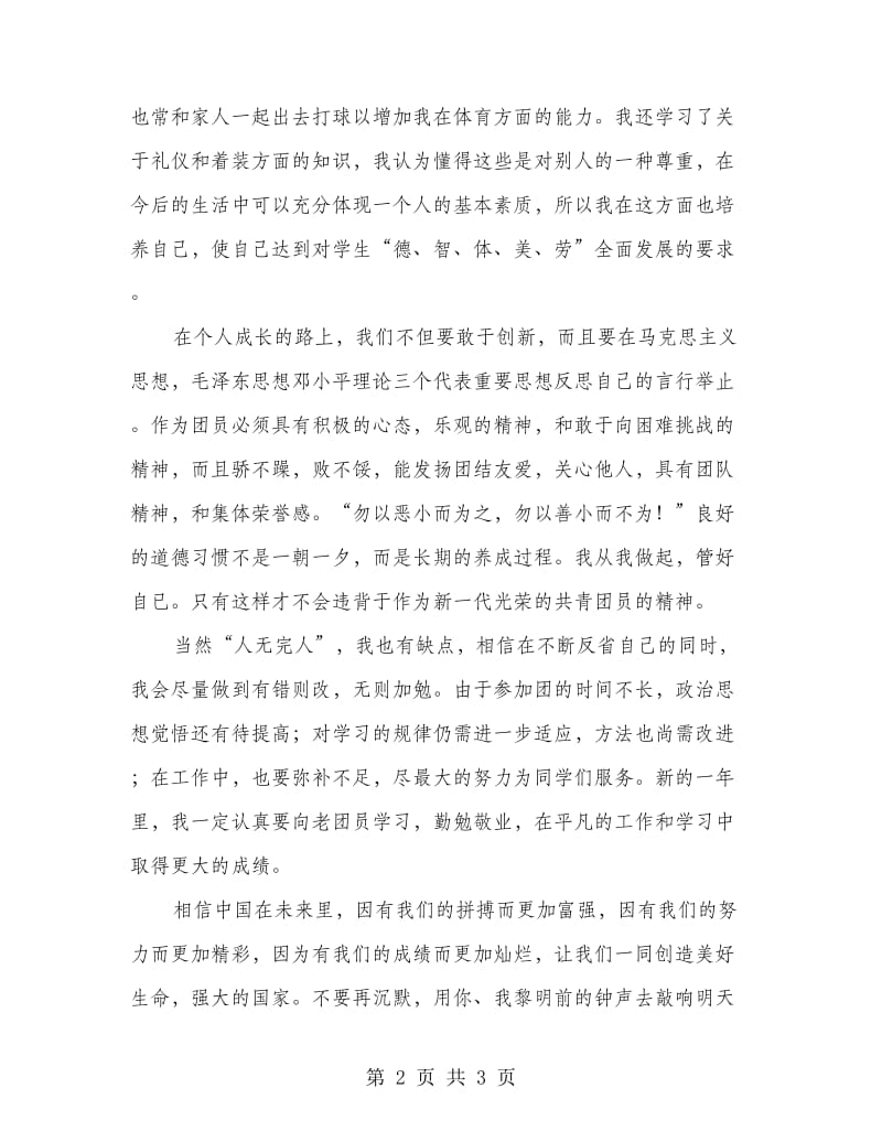 优秀团员个人总结.doc_第2页