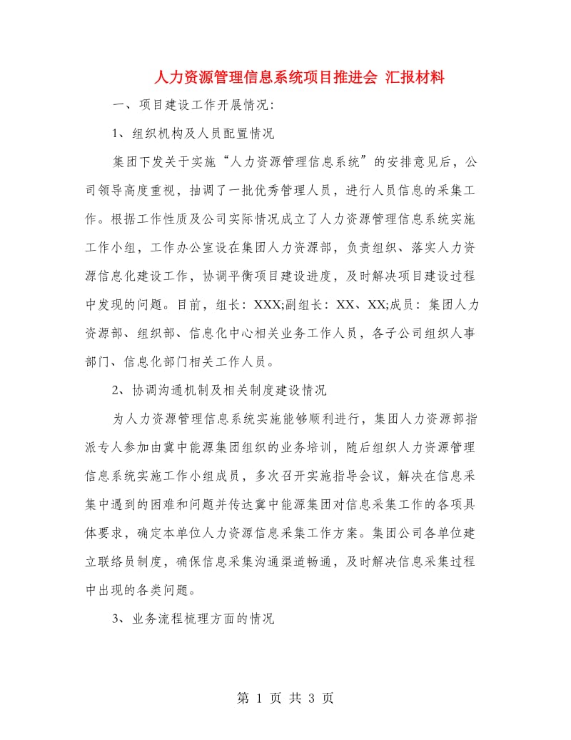 人力资源管理信息系统项目推进会 汇报材料.doc_第1页