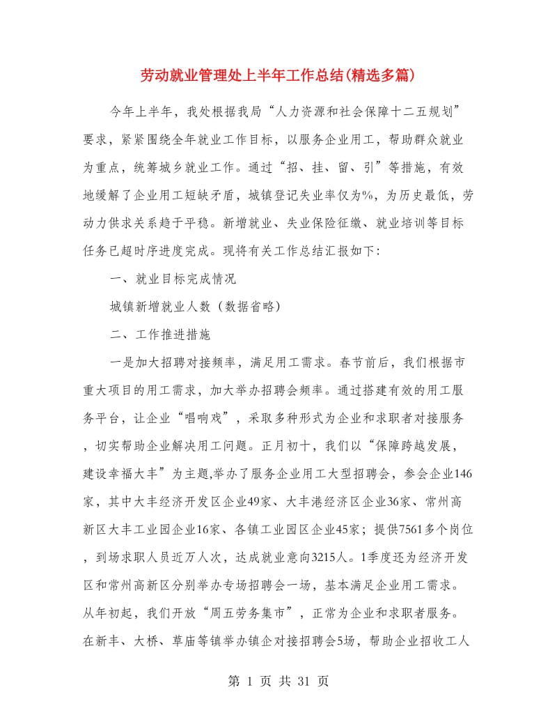 劳动就业管理处上半年工作总结(精选多篇).doc_第1页