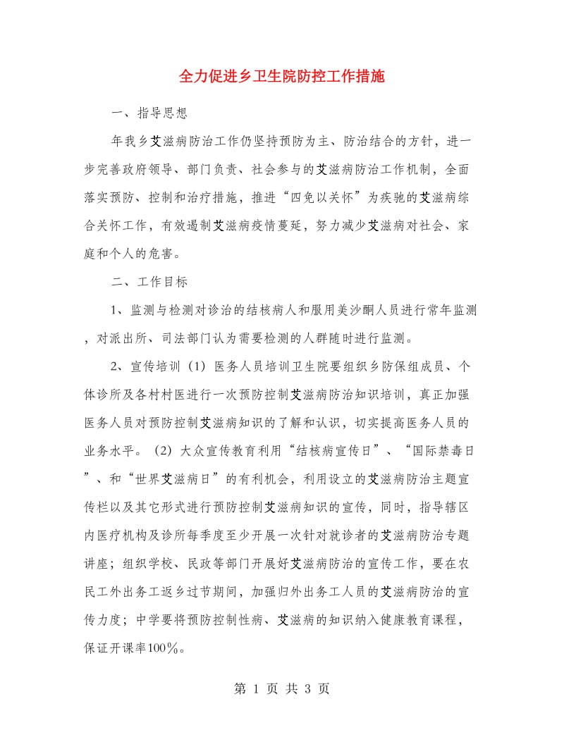 全力促进乡卫生院防控工作措施.doc_第1页