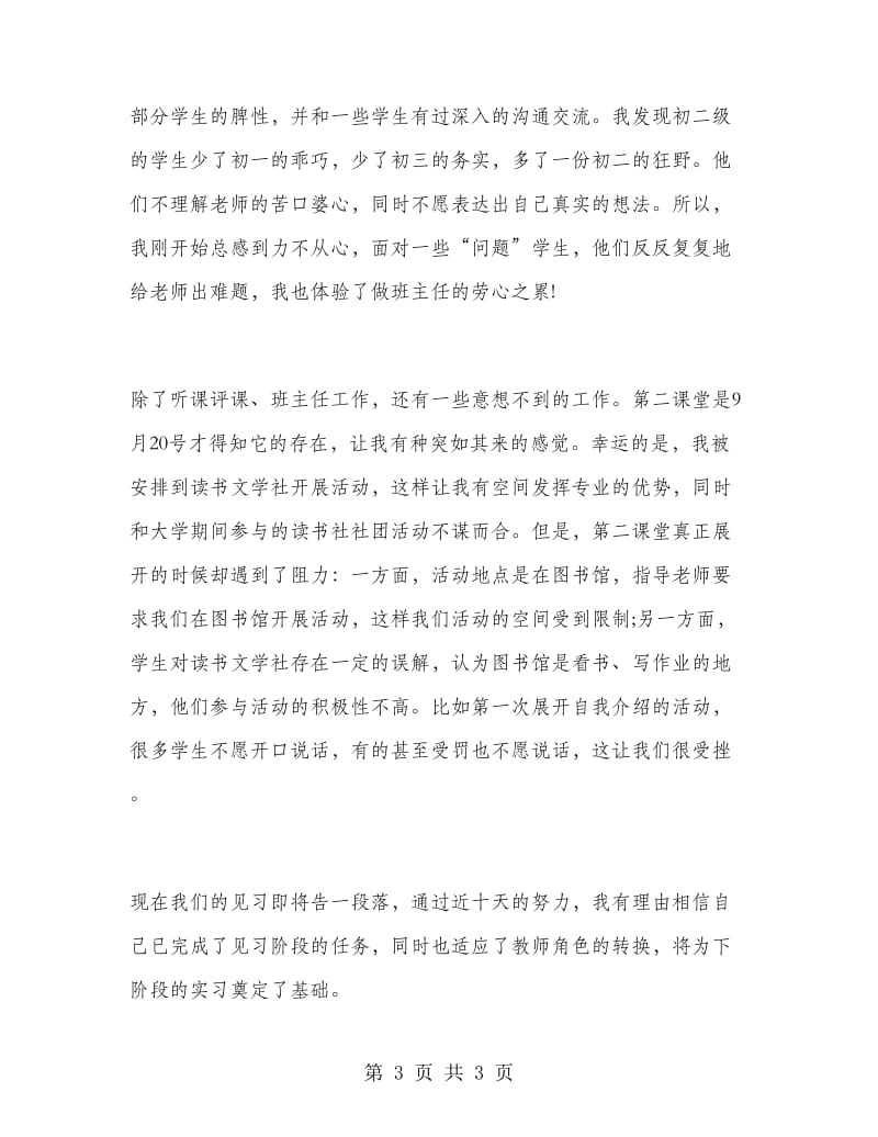 2018年5月中学教师个人实习报告范文.doc_第3页