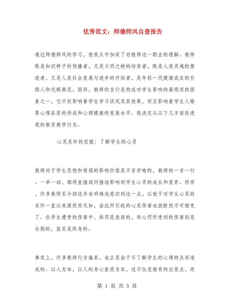 优秀范文：师德师风自查报告.doc_第1页