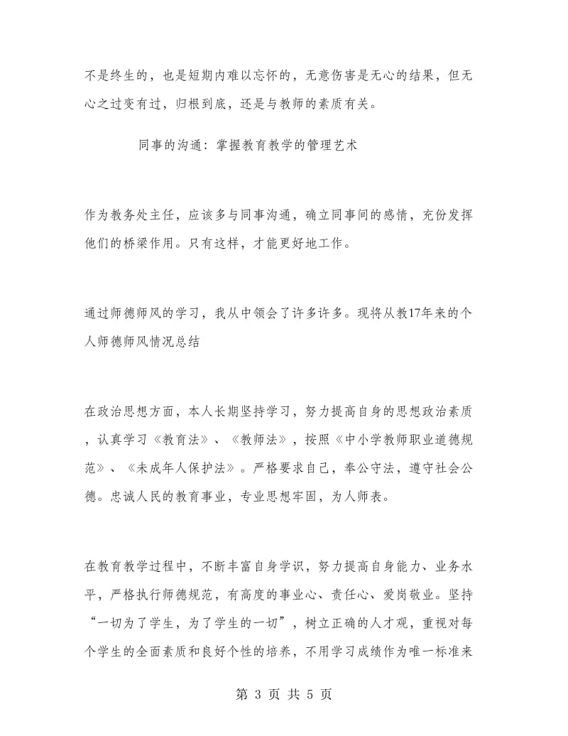 优秀范文：师德师风自查报告.doc_第3页