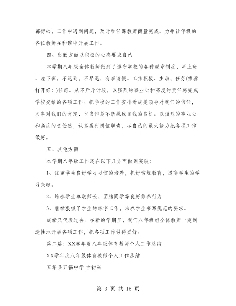 八年级教师个人工作总结(精选多篇).doc_第3页