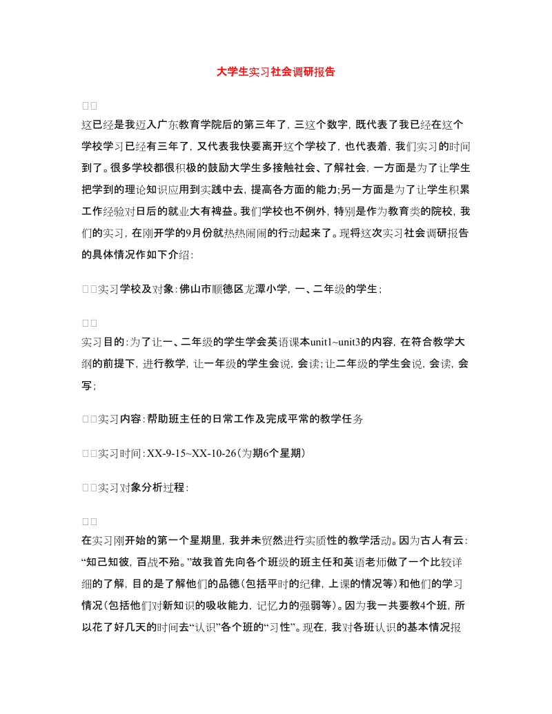 大学生实习社会调研报告.doc_第1页