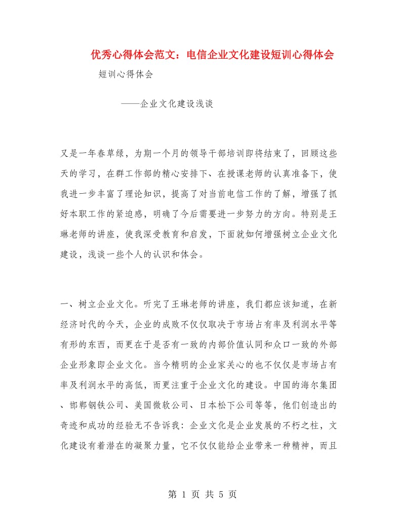 优秀心得体会范文：电信企业文化建设短训心得体会.doc_第1页