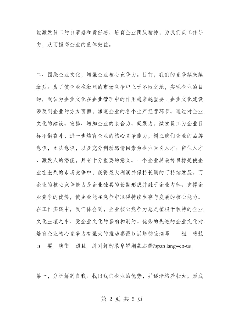 优秀心得体会范文：电信企业文化建设短训心得体会.doc_第2页