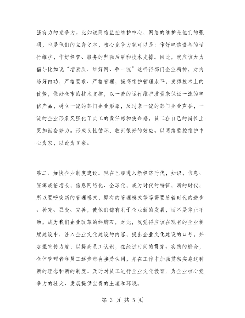 优秀心得体会范文：电信企业文化建设短训心得体会.doc_第3页