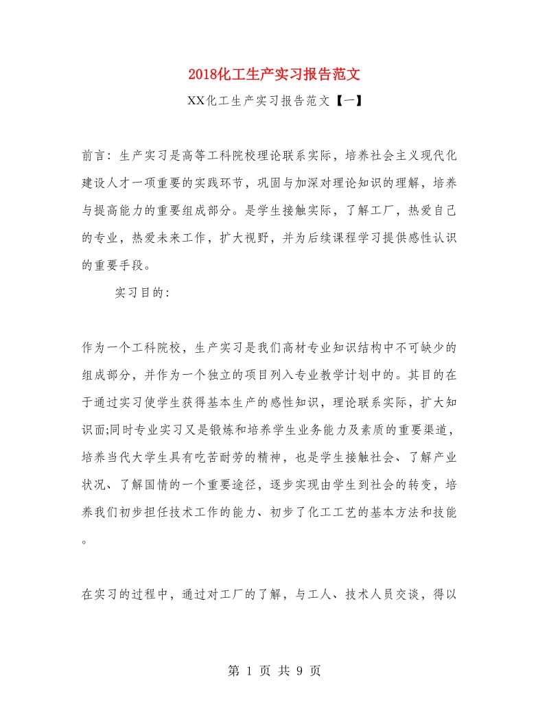 2018化工生产实习报告范文.doc_第1页