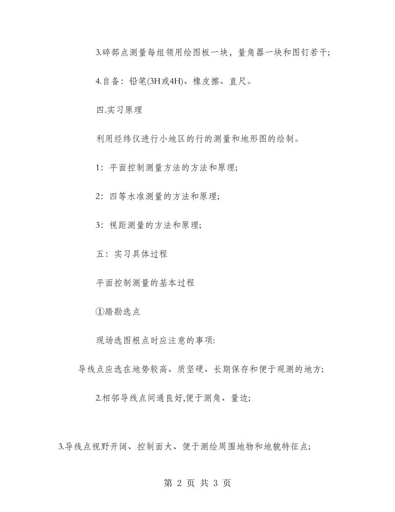 2018年土木工程测量学实习报告.doc_第2页