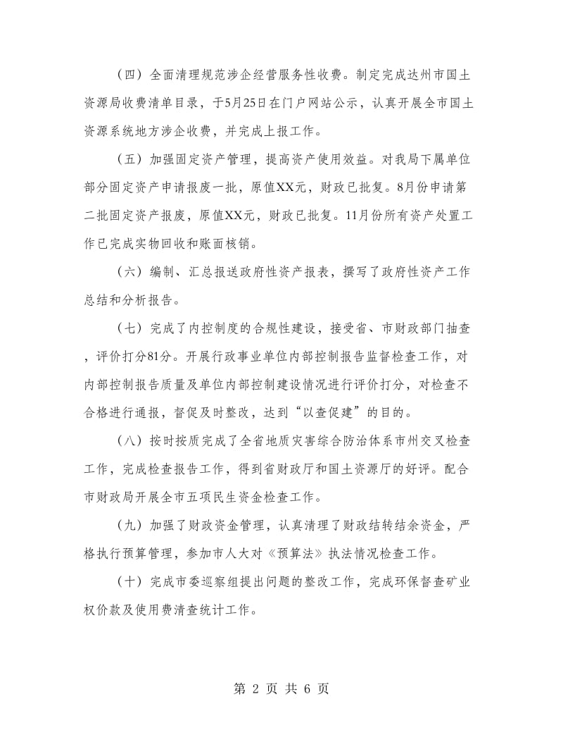 XX单位财务科年终总结.doc_第2页