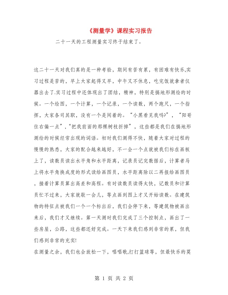 《测量学》课程实习报告.doc_第1页