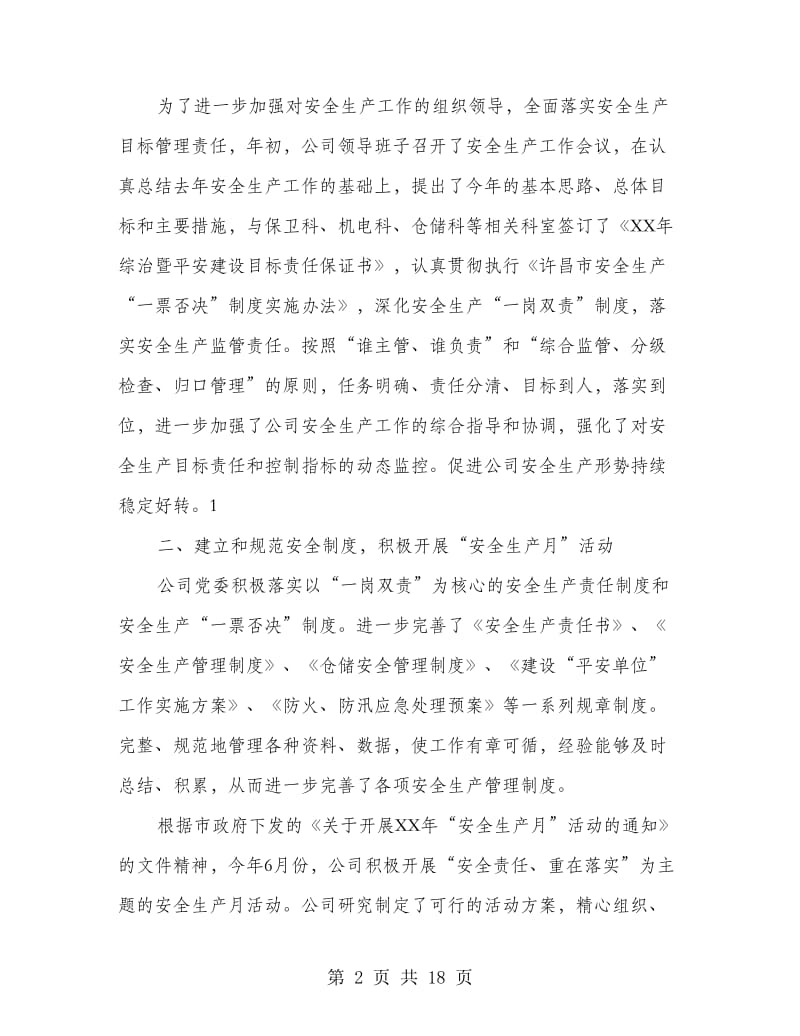 保卫科上半年工作总结.doc_第2页