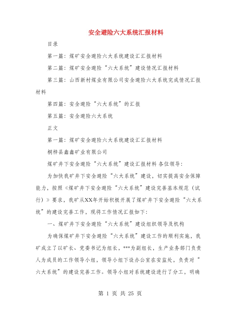 安全避险六大系统汇报材料(精选多篇).doc_第1页