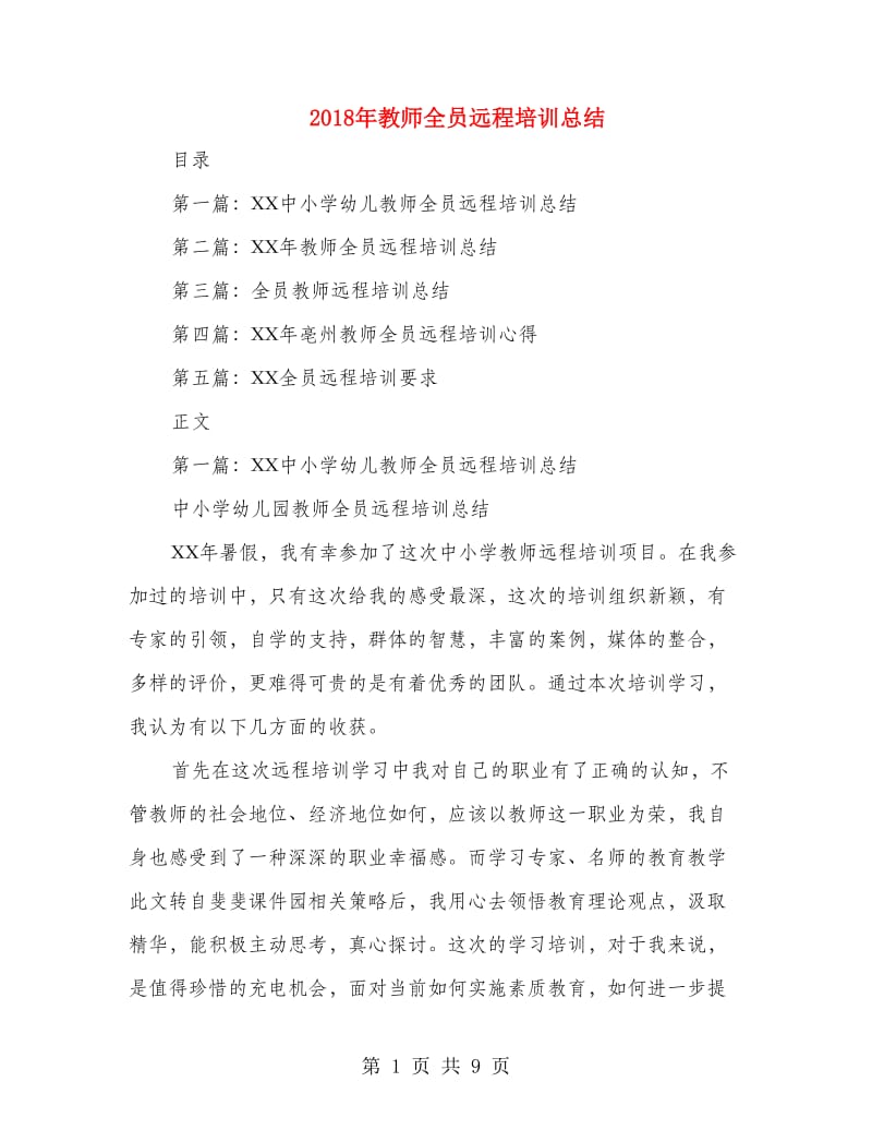 2018年教师全员远程培训总结.doc_第1页