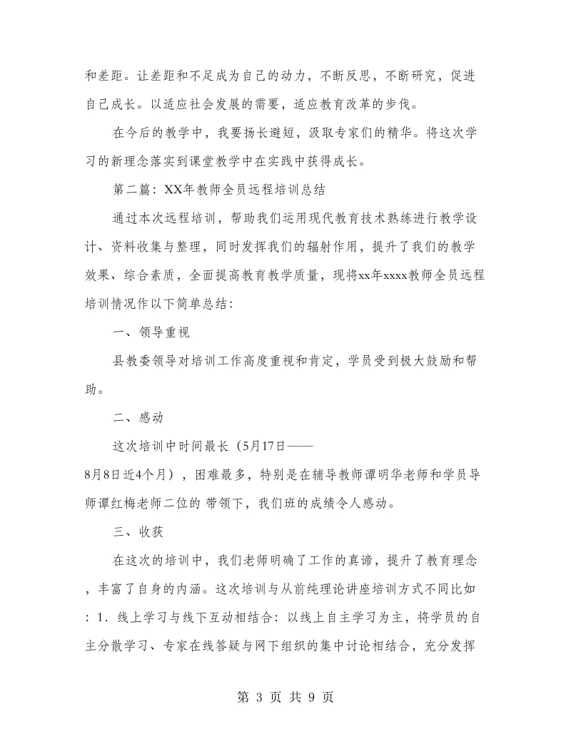 2018年教师全员远程培训总结.doc_第3页