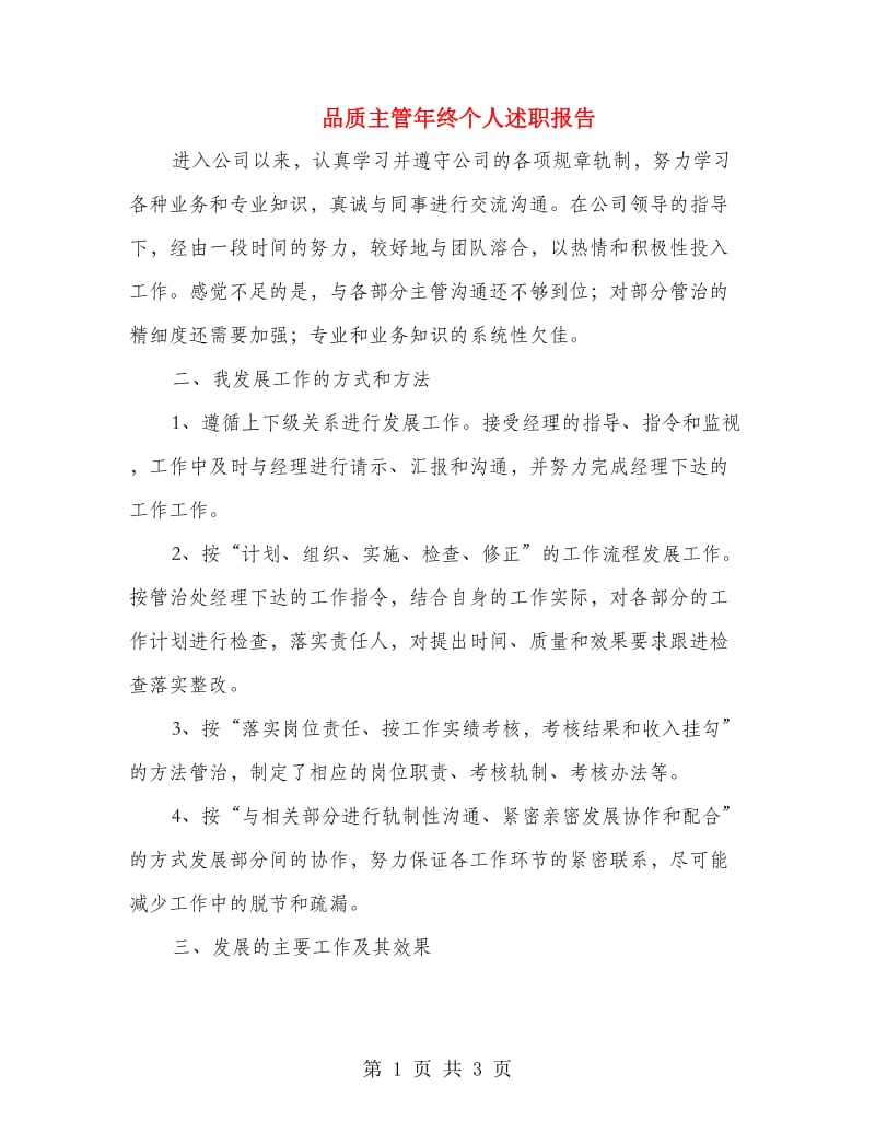 品质主管年终个人述职报告.doc_第1页