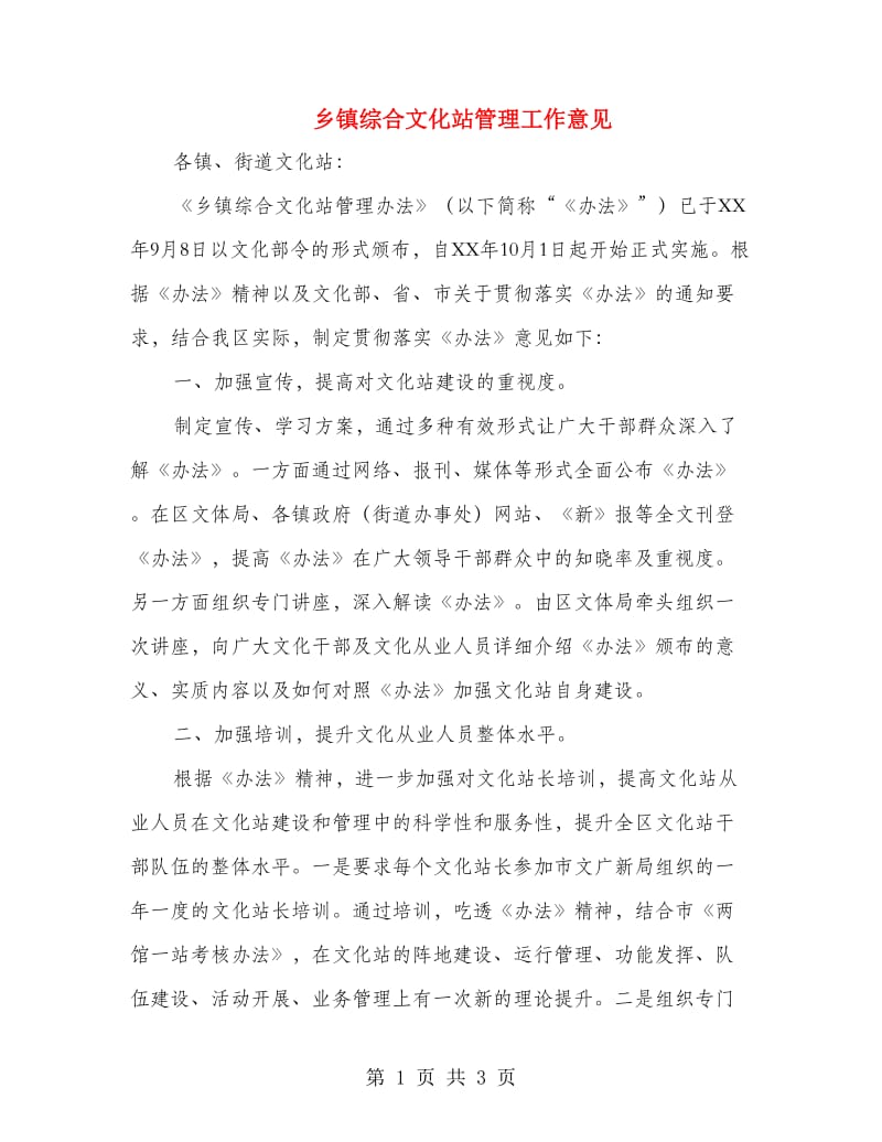 乡镇综合文化站管理工作意见.doc_第1页