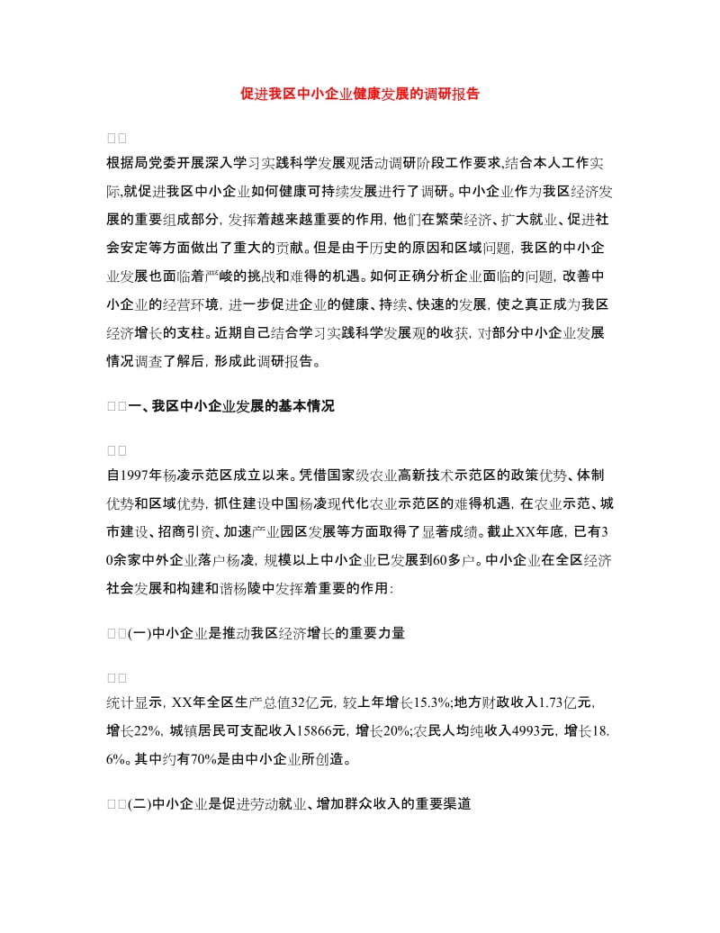 促进我区中小企业健康发展的调研报告.doc_第1页