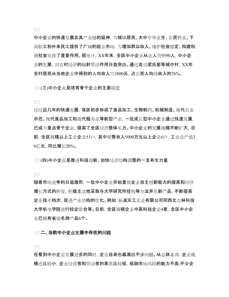 促进我区中小企业健康发展的调研报告.doc_第2页