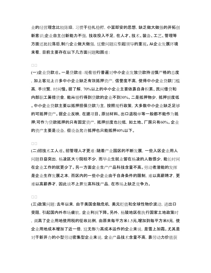 促进我区中小企业健康发展的调研报告.doc_第3页