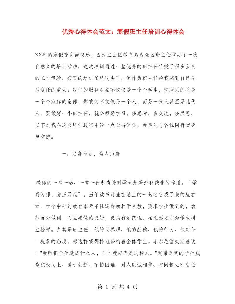 优秀心得体会范文：寒假班主任培训心得体会.doc_第1页