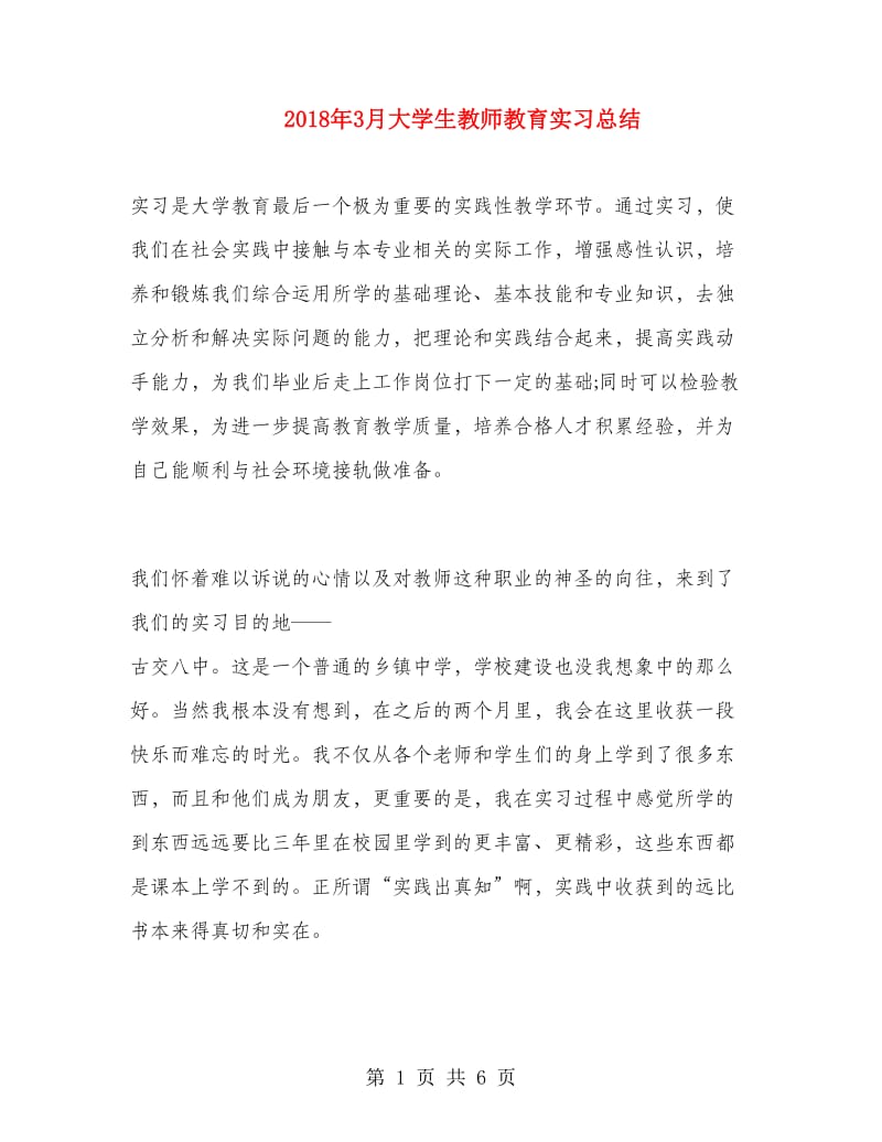 2018年3月大学生教师教育实习总结.doc_第1页