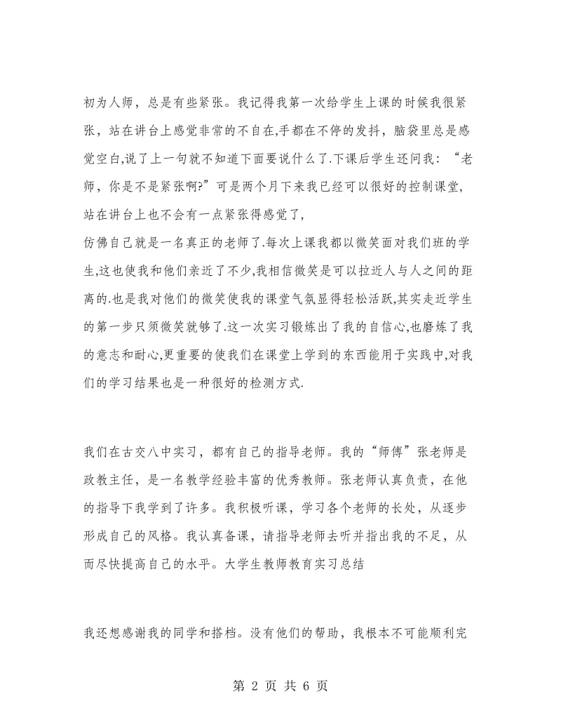 2018年3月大学生教师教育实习总结.doc_第2页