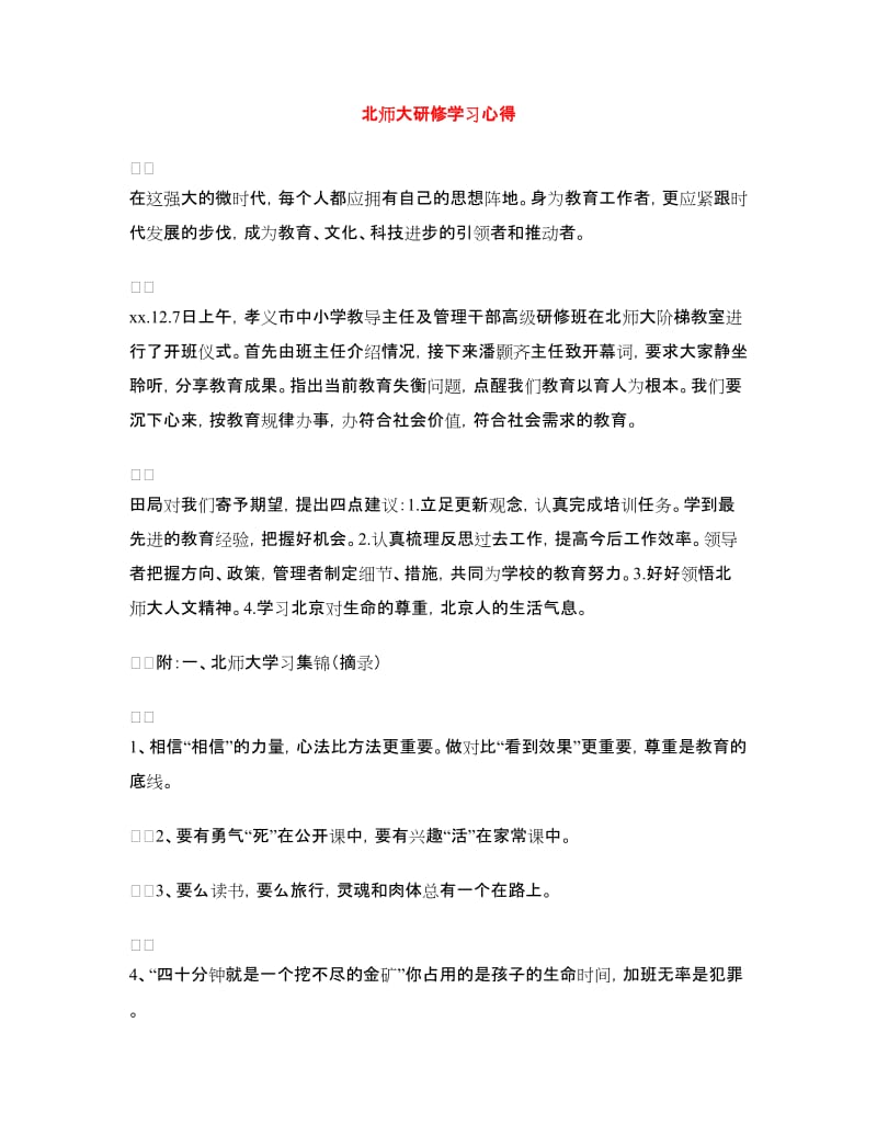 北师大研修学习心得.doc_第1页