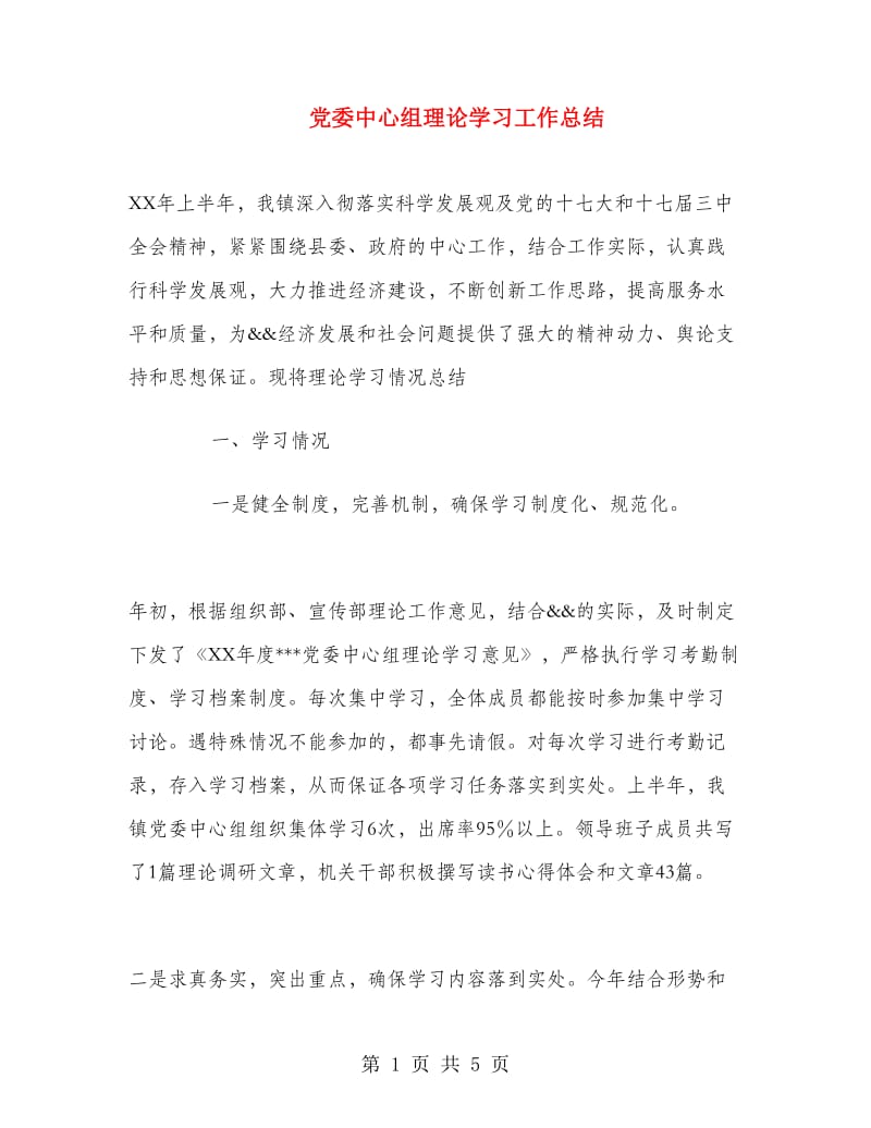 党委中心组理论学习工作总结.doc_第1页