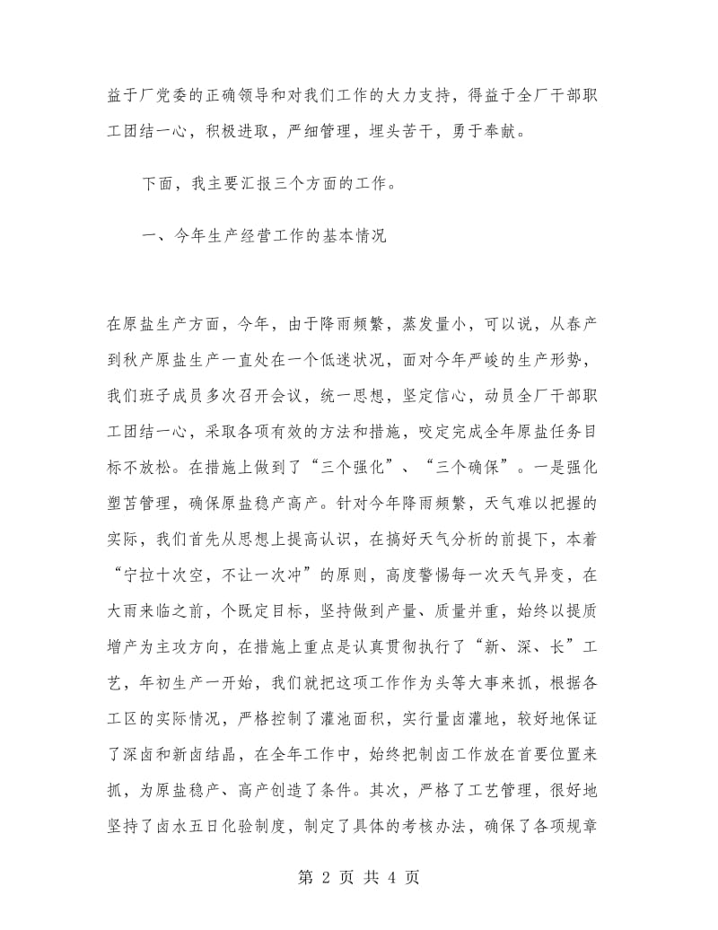 企业(盐场)领导班子述职报告.doc_第2页