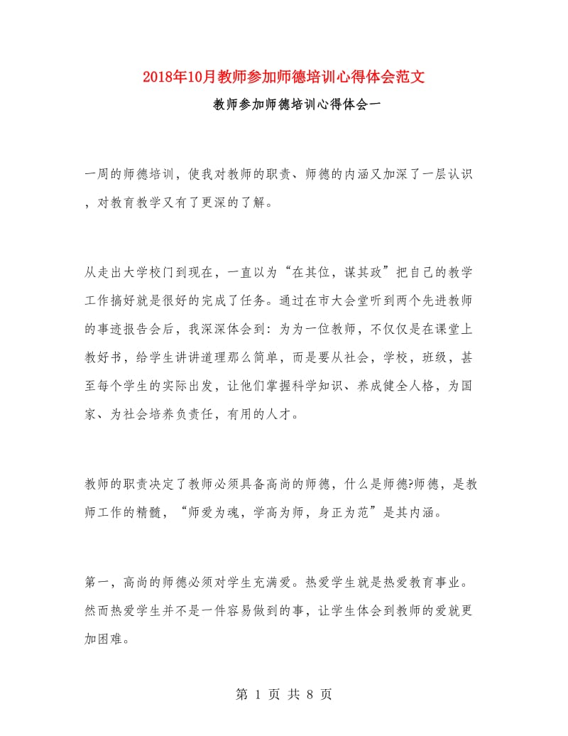 2018年10月教师参加师德培训心得体会范文.doc_第1页