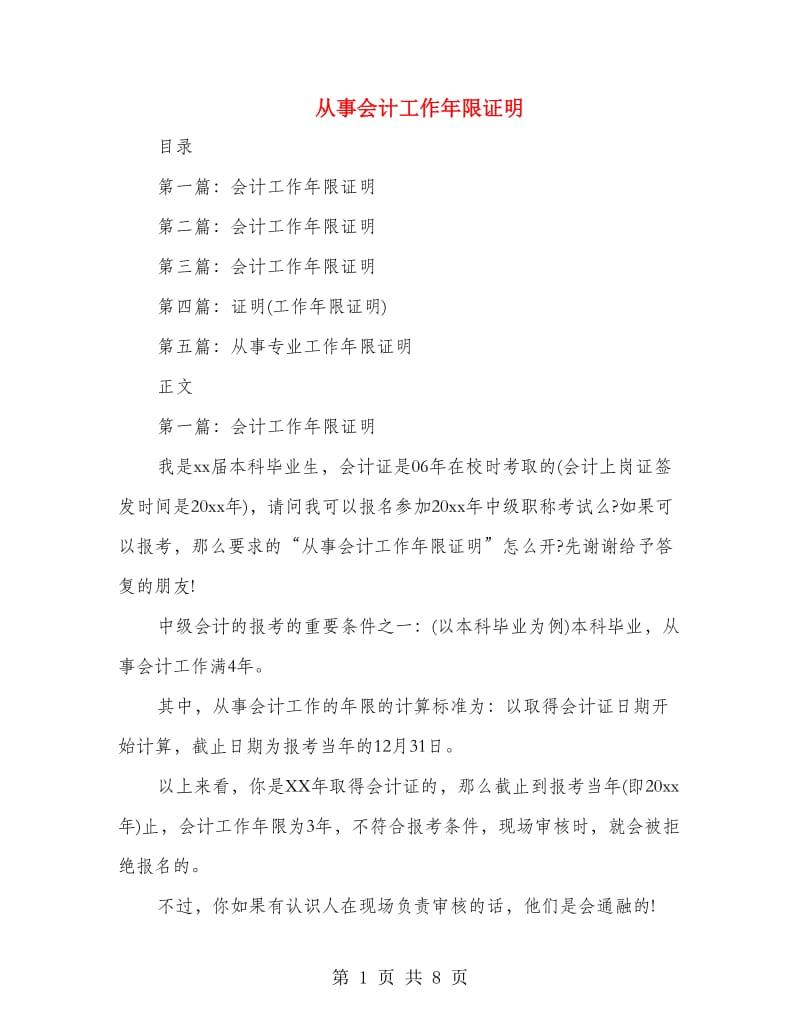 从事会计工作年限证明(多篇范文).doc_第1页