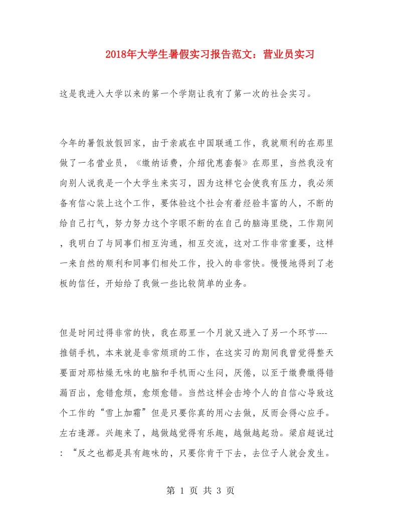 2018年大学生暑假实习报告范文：营业员实习.doc_第1页