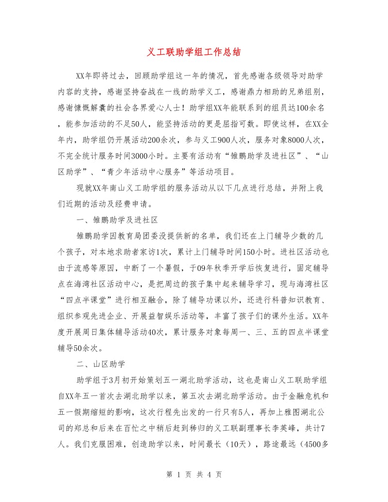 义工联助学组工作总结.doc_第1页