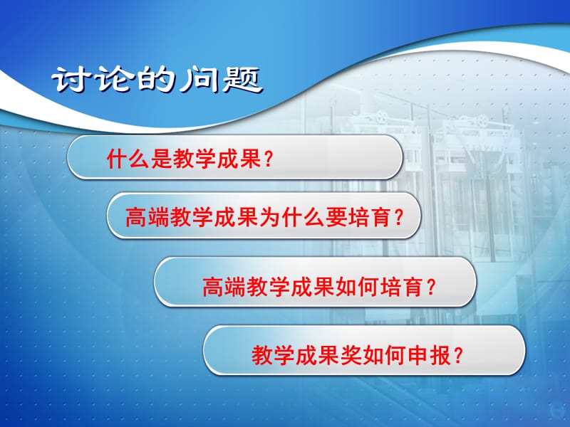 高端教学成果奖的培育与申报ppt课件_第2页