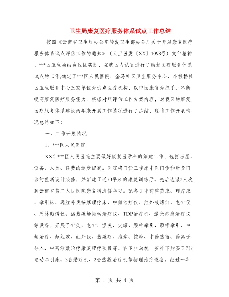 卫生局康复医疗服务体系试点工作总结.doc_第1页