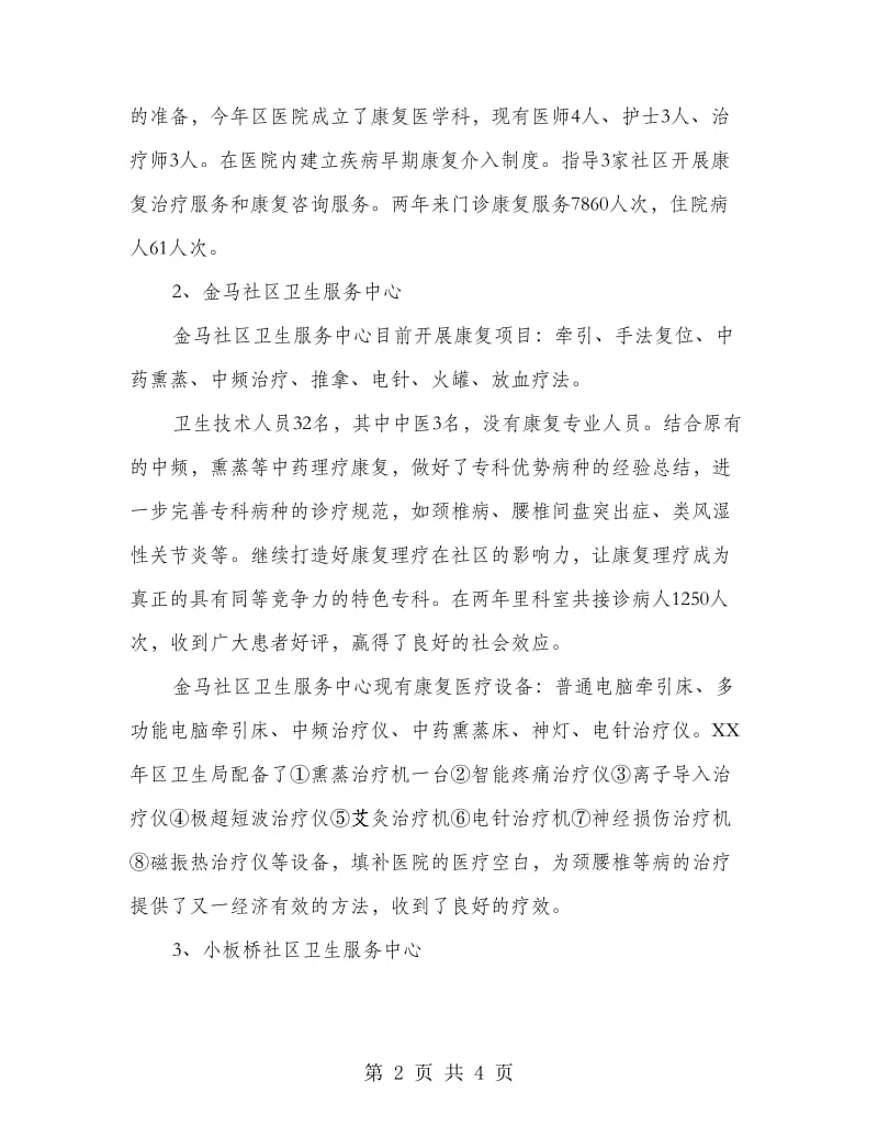 卫生局康复医疗服务体系试点工作总结.doc_第2页