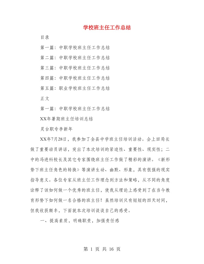 学校班主任工作总结(多篇范文).doc_第1页