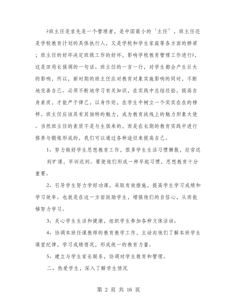 学校班主任工作总结(多篇范文).doc_第2页