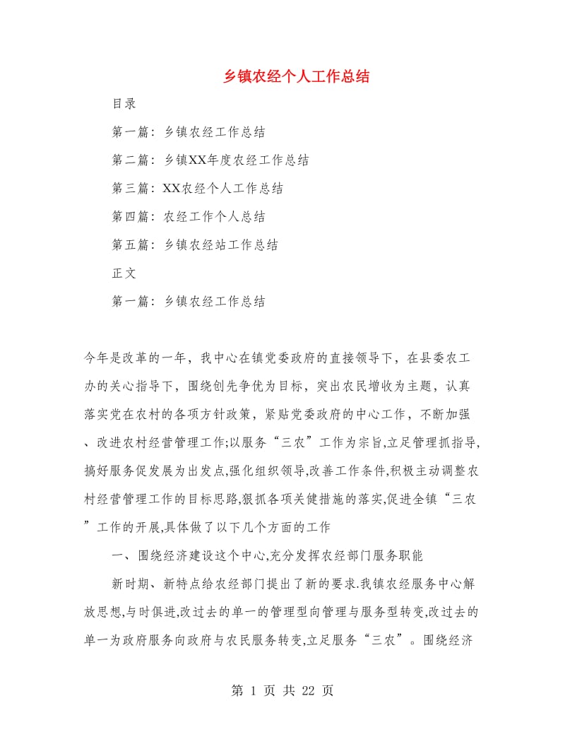 乡镇农经个人工作总结(多篇范文).doc_第1页