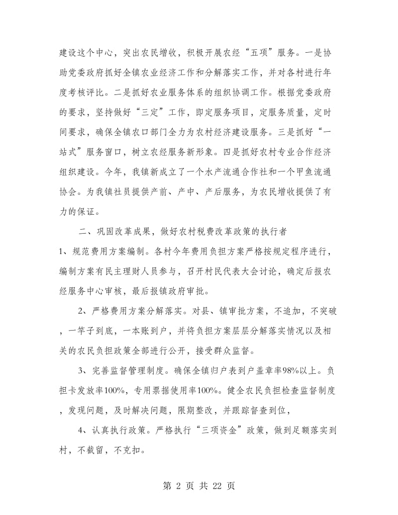 乡镇农经个人工作总结(多篇范文).doc_第2页