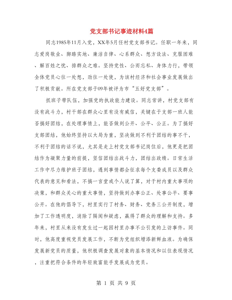 党支部书记事迹材料4篇.doc_第1页