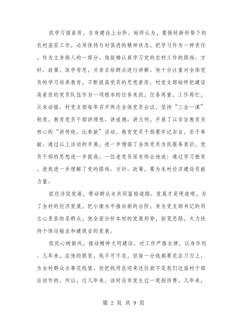 党支部书记事迹材料4篇.doc_第2页