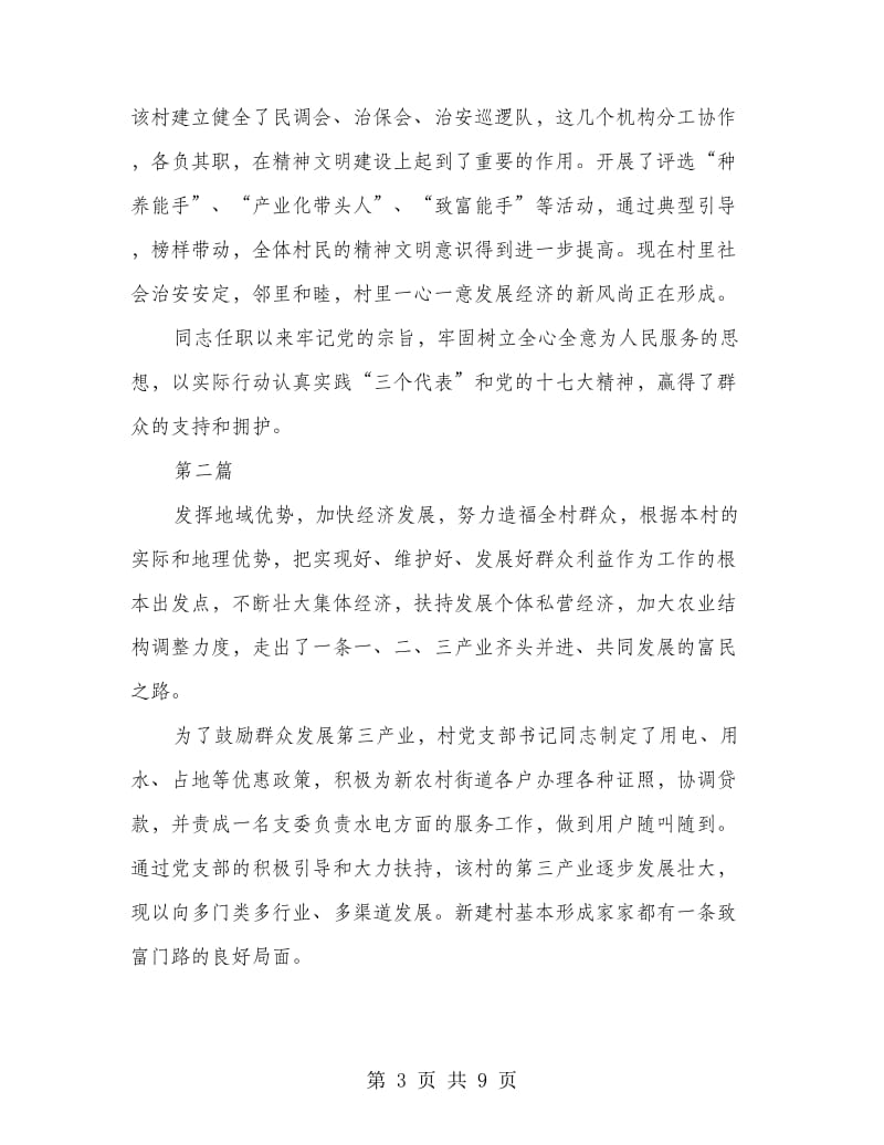 党支部书记事迹材料4篇.doc_第3页