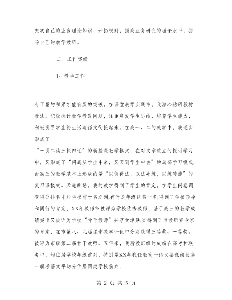 2018年11月中学高级教师述职报告范文.doc_第2页